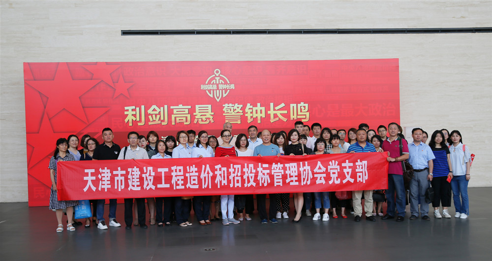 2018年9月，津價招協黨支部組織觀看“利劍高懸，警鐘長鳴”天津市警示教育主題展_副本.jpg