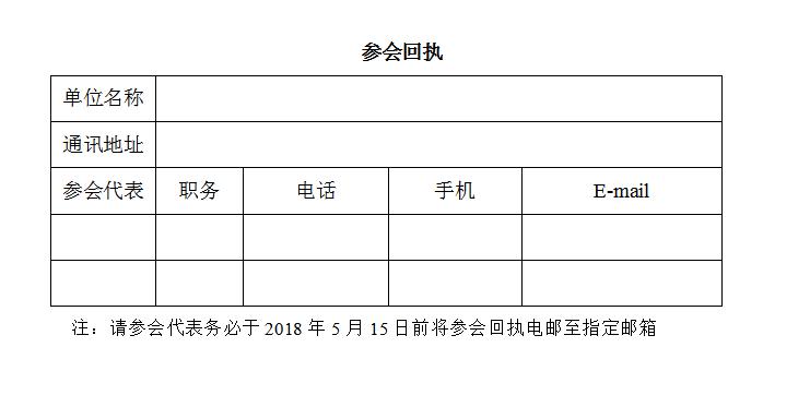 參會回執.jpg 參會回執.jpg