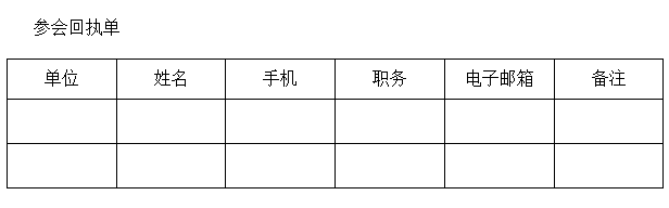 參會回執(zhí)單.png 參會回執(zhí)單.png