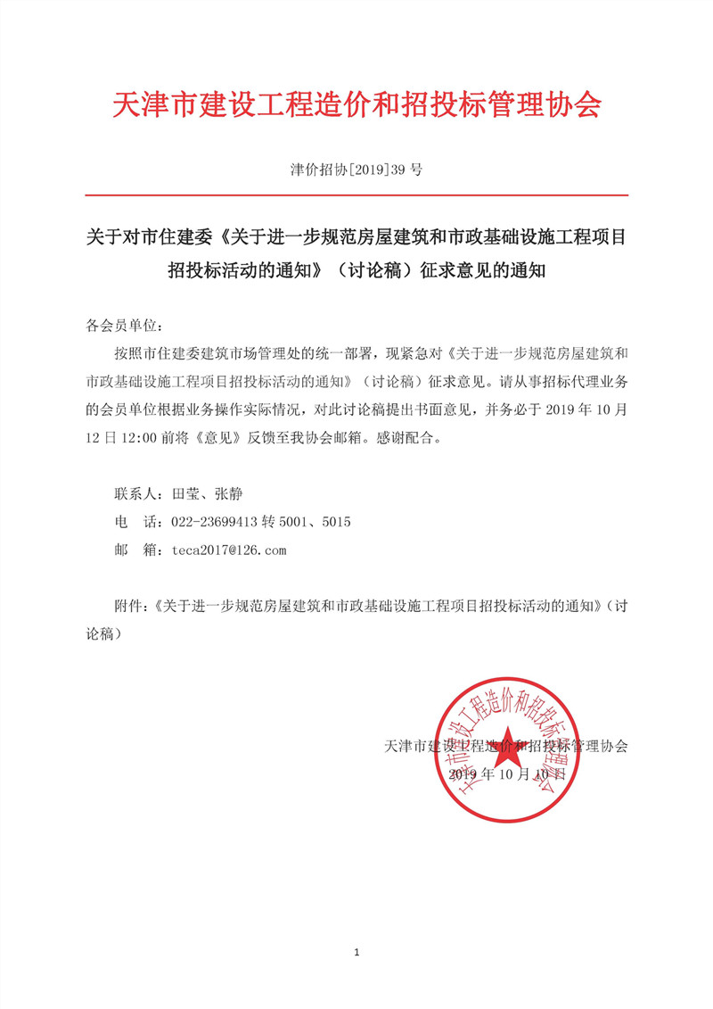 關于對市住建委《關于進一步規范房屋建筑和市政基礎設施工程項目招投標活動的通知》（討論稿）征求意見的通知_副本.jpg