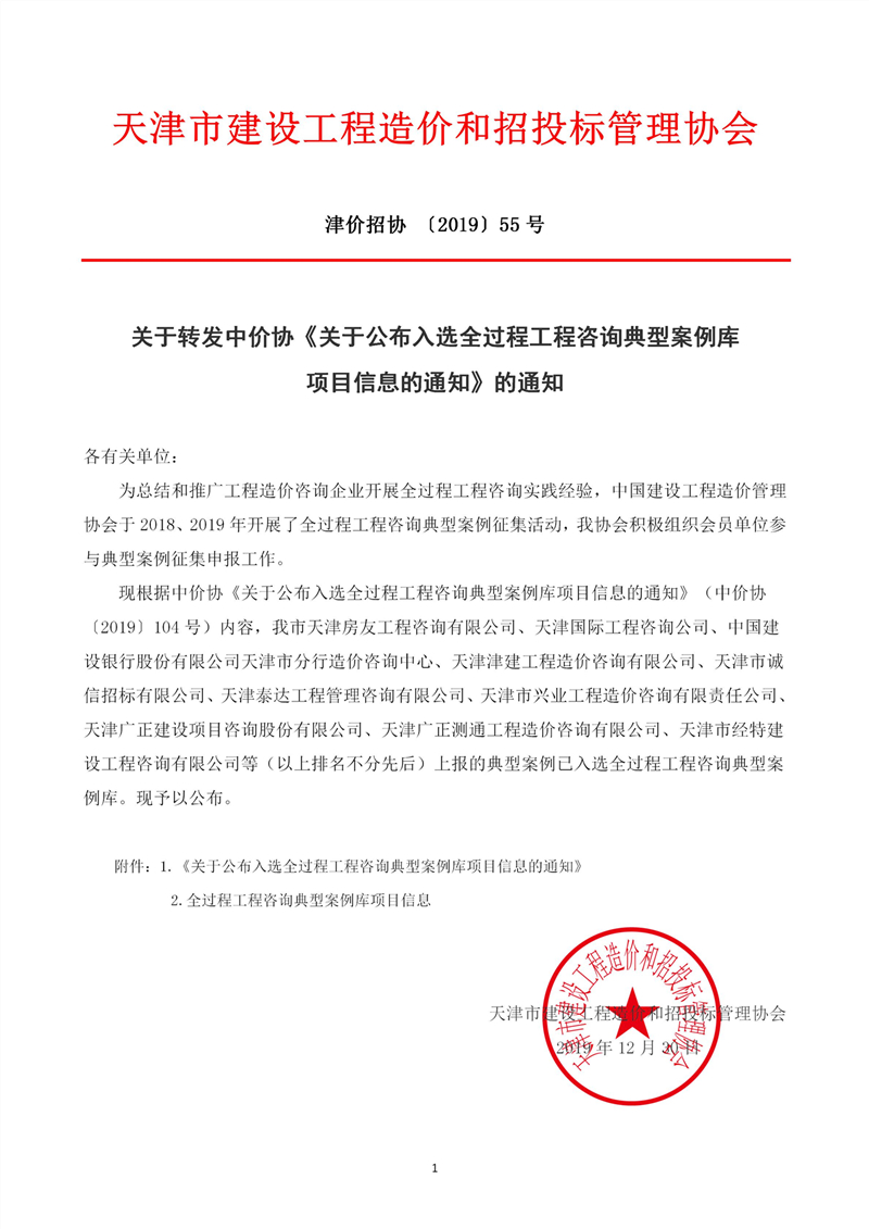 55號-關(guān)于轉(zhuǎn)發(fā)中價協(xié)《關(guān)于公布入選全過程工程咨詢典型案例庫項目信息的通知》的通知_副本.jpg