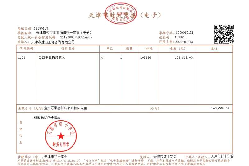 5.建設咨詢捐款發票.jpg 5.建設咨詢捐款發票.jpg