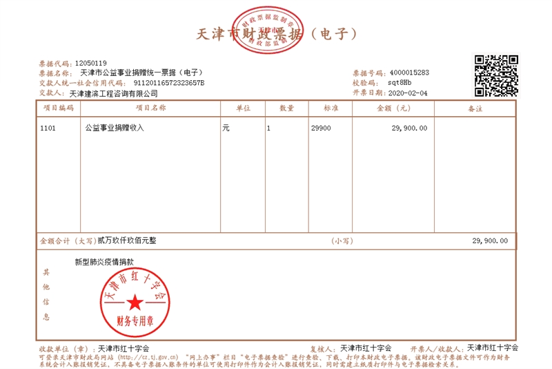 10.建濱工程咨詢捐款發票_副本.jpg 10.建濱工程咨詢捐款發票_副本.jpg