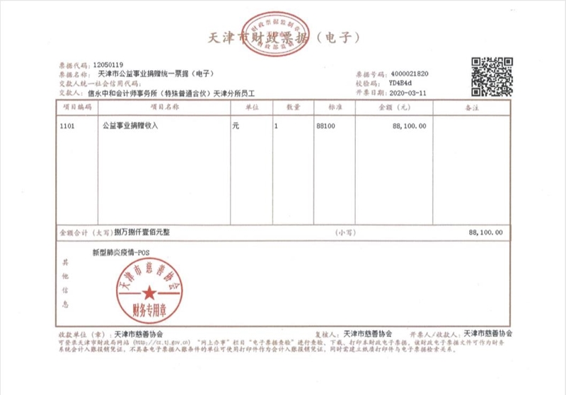 3.信永中和天津分公司捐贈發票_副本.jpg 3.信永中和天津分公司捐贈發票_副本.jpg