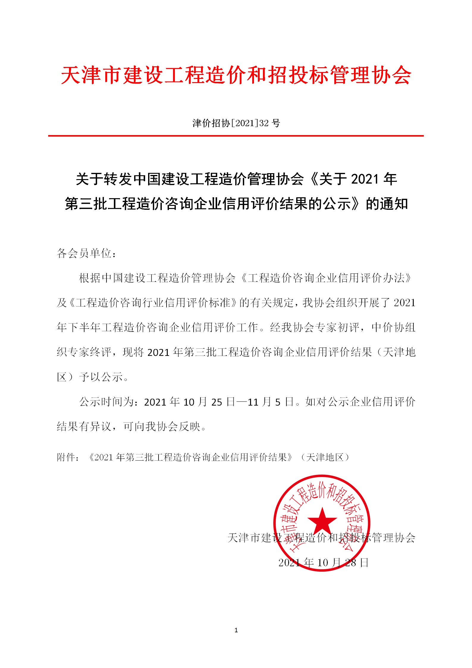 2021年-32號關于轉發中國建設工程造價管理協會《關于2021年第三批工程造價咨詢企業信用評價結果的公示》的通知(1)_01.png