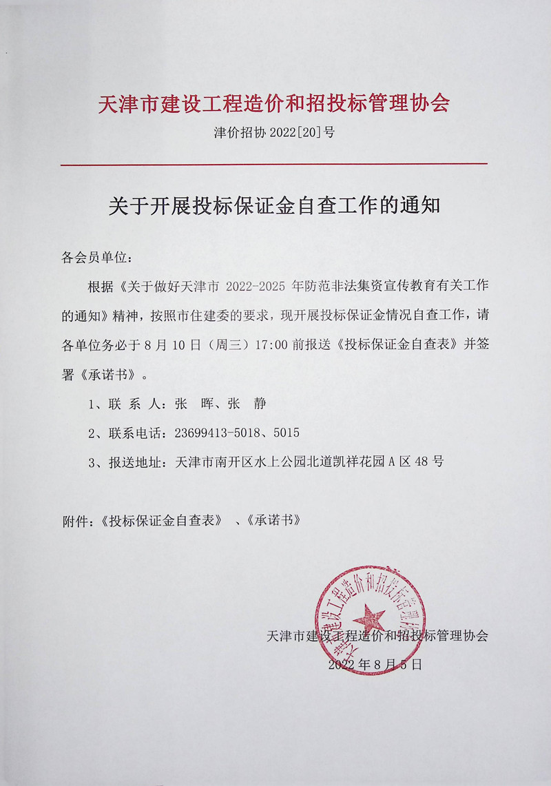 關于開展投標保證金自查工作的通知_副本.jpg