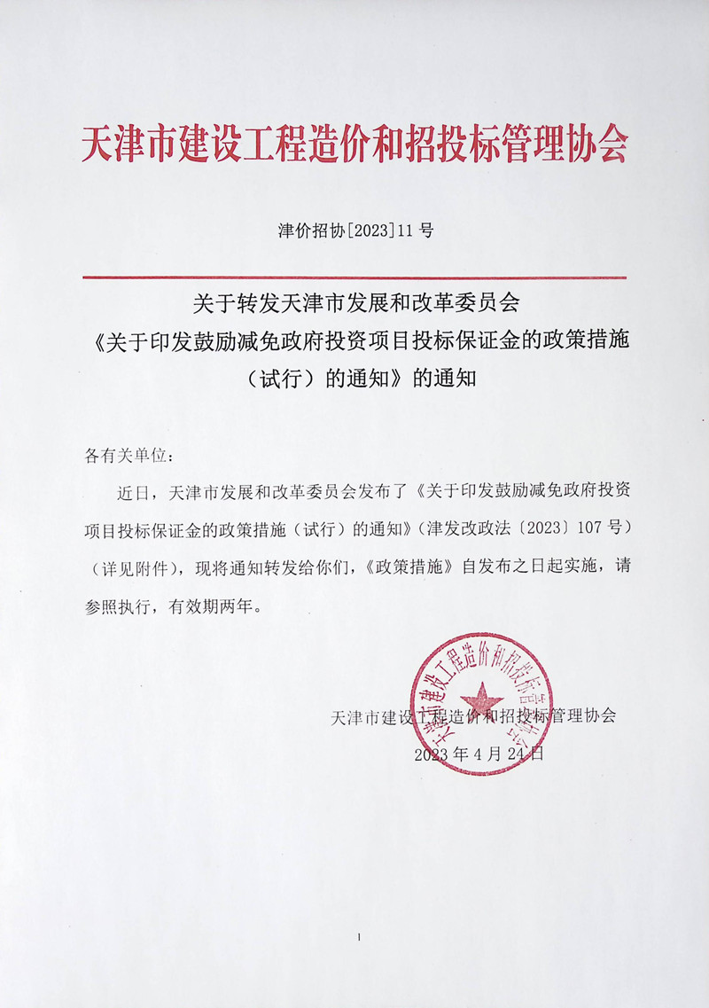 2023年-11號關(guān)于轉(zhuǎn)發(fā)天津市發(fā)展和改革委員會《關(guān)于印發(fā)鼓勵減免政府投資項(xiàng)目投標(biāo)保證金的政策措施（試行）的通知》的通知_副本.jpg