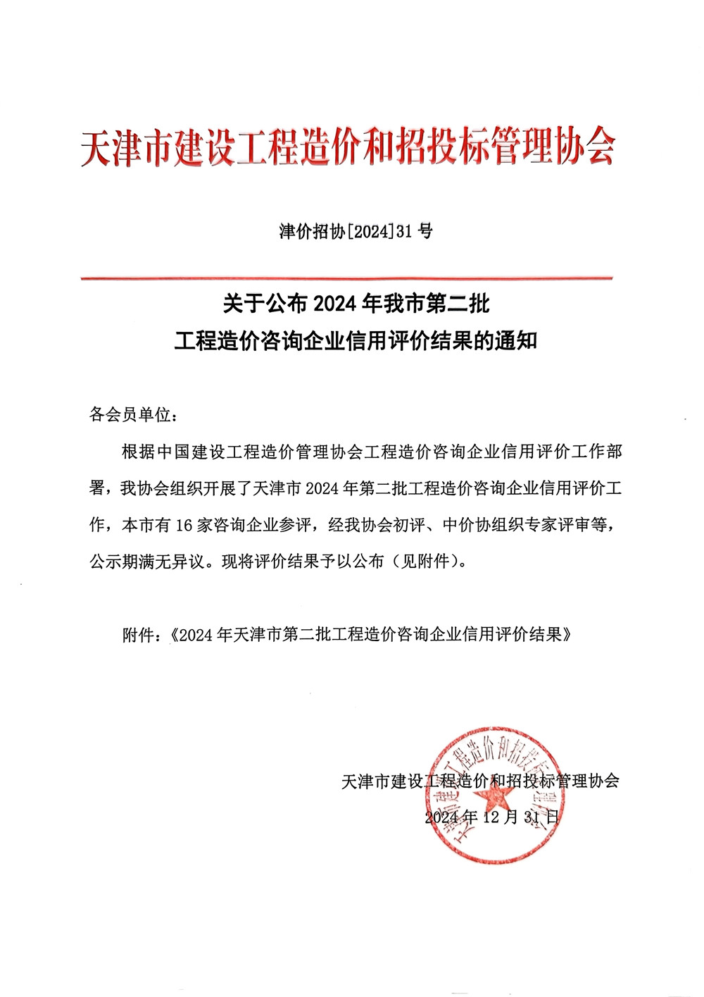 夸克掃描王_掃描件_工程造價咨詢企業(yè)信用評價結(jié)果的通知_1_副本.jpg
